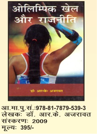 Olympics And Politics - Hindi Edition
