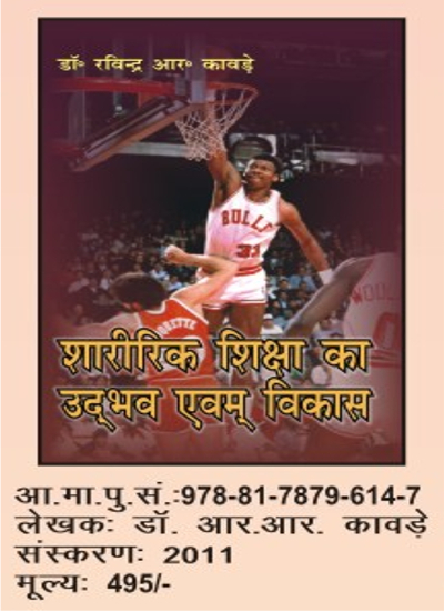 Physical Education Books - Hindi Edition