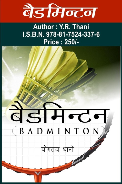 Badminton (Hindi)