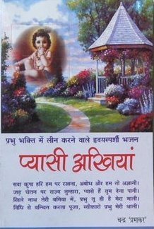Pyaasi Ankhiyan - Paperback, 50-100 Pages, Hindi | Spiritual, Devotional Literature, Readings by Chandra Prabhakar
