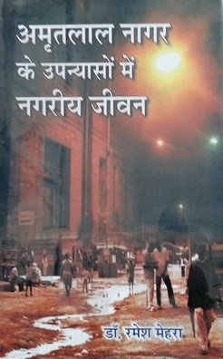 Amrit Lal Nagar's- Nagariye Jivan