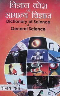 Vigyan Kosh Aur Samanya Vigyaan - Paperback 21x14 cm, Hindi/English Science Dictionary and Educational Resource