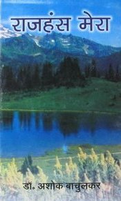 Raj Hans Mera - Paperback A5 Marathi Book, 100-200 Pages | Spiritual Insights, Personal Growth, Self-Help Guide