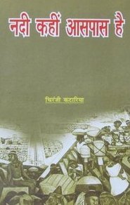 Nadi Kahin Aas Paas Hai ( Rs.100/- )