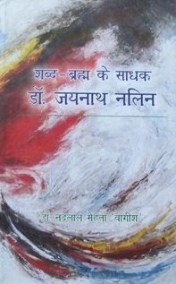 Shabd Bramh Ke Saadhak-Dr Jay nath Nalin