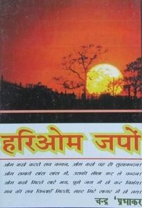 Hari Om Japo - Paperback, 6x9 Inches, Orange | Spiritual Guidance, Meditation, Inner Peace, Hindi