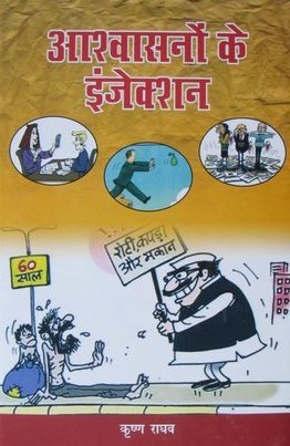 Ashwashano ke Injection