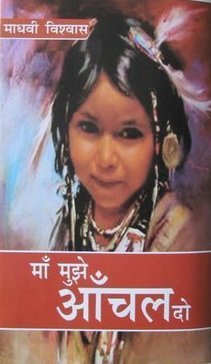 Maa Mujhe Aanchal Do