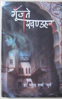 Goonjte Khandhar