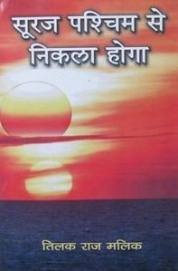 Sooraj Paschim Se Nikla Hoga