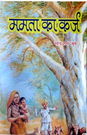 Mamta Ka Karz