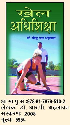 Khel adhiSiksha