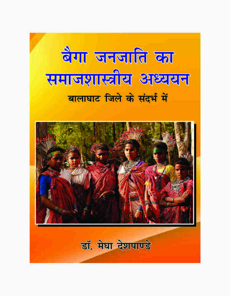 Baiga Janjati Ka Samaj Shastriya Adhayan - Crown Size, Glossy A3 Paper, Offset Printing | Authored by Dr. Megha Deshpandey