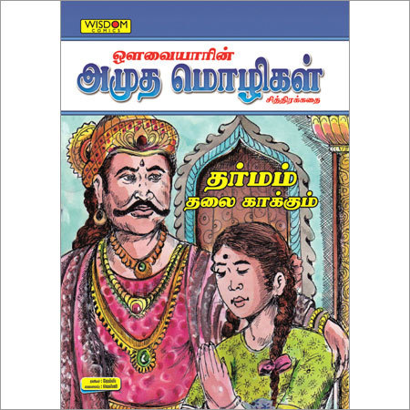 Children Cartoon Book In Tamil