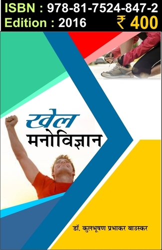 Khel Manovigyan - Paperback, 2016 Edition | Sport Psychology, Performance Enhancement, Mental Strength, Skill Development, Motivation