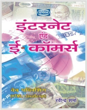 Internet And E-Commerce (Hindi)