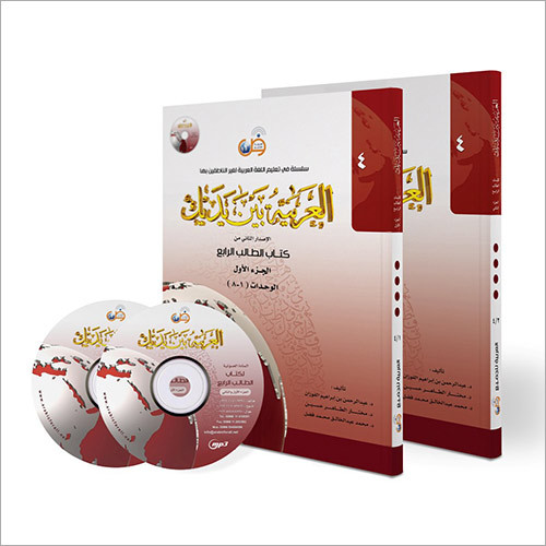Arabic At Your Hands (Level 4/Part 2)+Cd School Books