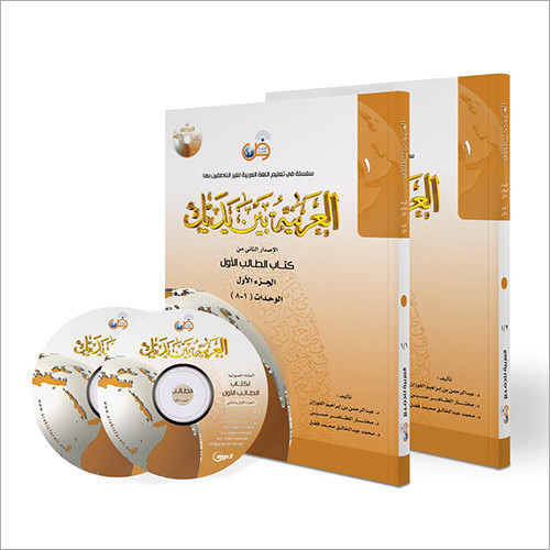 Arabic At Your Hands (Level 1) Two Parts+Cd School Books