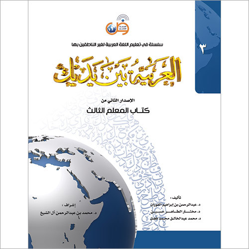 Arabic At Your Hands (Teacher 3) School Books