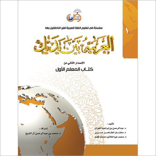Arabic At Your Hands - A4 Bright White Paper | Comprehensive Teacher's Book with Key Answers and Teaching Guidelines for Effective Language Instruction