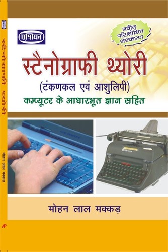 Stenography Theory Hindi - 21.2 cm x 0.5 cm, Offset Paper with Rectangular Shape and 135g Weight | Educational Book, Offset Printing