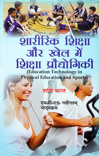 Sharirik Shiksha Aur Khel Mein Shiksha Praudyogikee / Education Technology in Physical Education and Sports (M.P.Ed. New Syllabus)- Hindi Medium