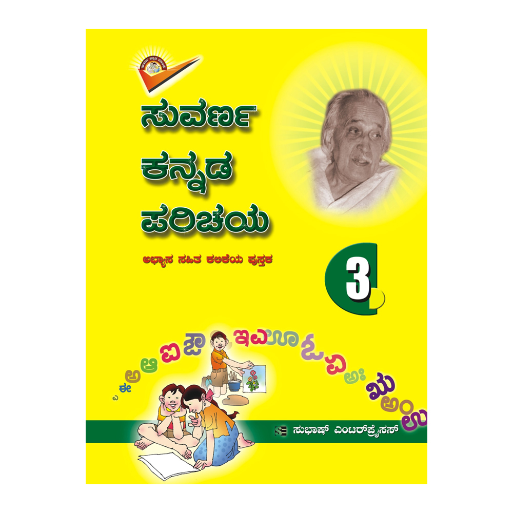 SE Suvarna Kannada Parichaya - 3 Book