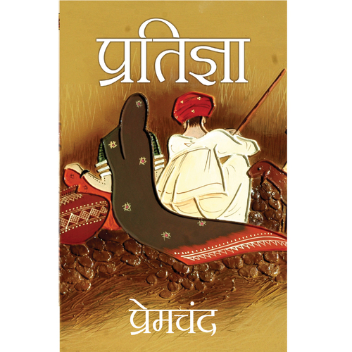 Pratigya - 0.120 kg | Elegant Novel Depicting the Ideal Hindu Woman by Munshi Premchand, Ideal for Literature Enthusiasts