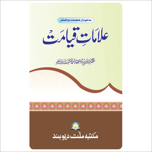 Alamat E Qayamat Book - A4 Size Square Shape | Urdu Religious Guide on Arrival of Hazrat EESAA (A.S.) Dajjal and Signs of Qayamat