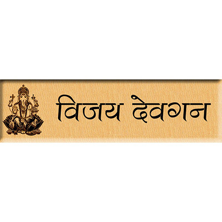 Personalized Ganesha Hindi Name Plate or Door Sign Wood Steam Beech (9 inches x3 inches) Brown By JAI GANGEYA