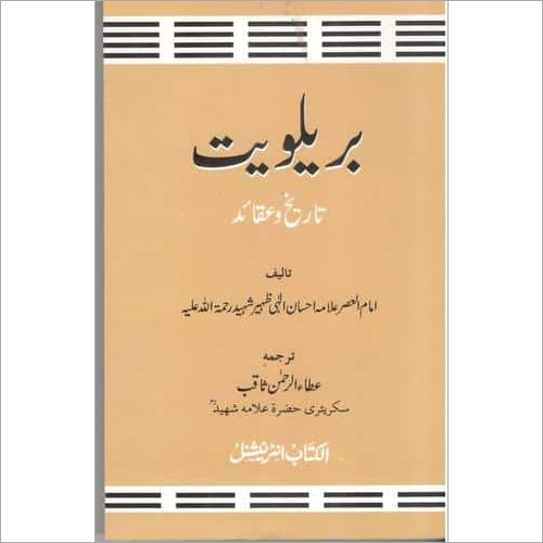 Barelviat (Tarekh wa Aqaid)