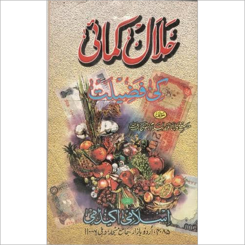 Halal Kame Ki Fazeelat