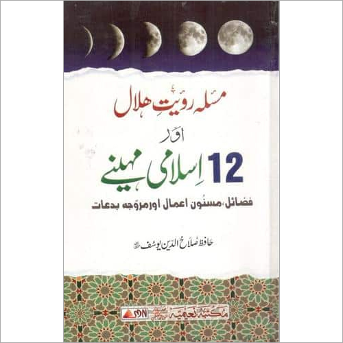 Maslae Rauyat Heelal Aur 12 Islami Mahene
