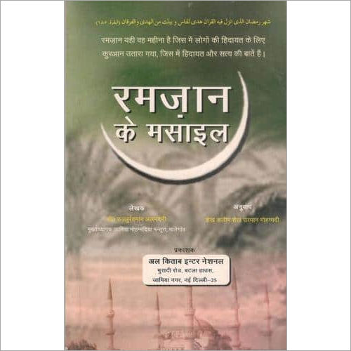 Ramzan Ke Masail (Hindi)