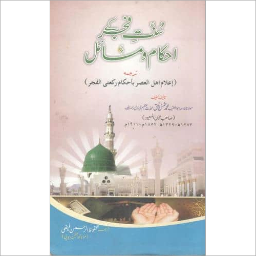 Sunnat-e-fajr Ke Ahkam Wa Masail
