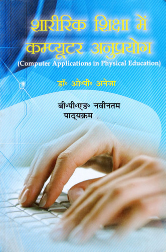 Sharirik Shiksha me Computer Anuprayog / Computer Application in Physical Education (B.P.Ed. New Syllabus) - Hindi Medium