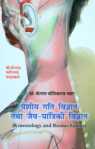 Peshiya Gati Vigyan tatha Jaiv Yantriki Vigyan / Kinesiology and Biomechanics (B.P.Ed. New Syllabus) - Hindi -Medium