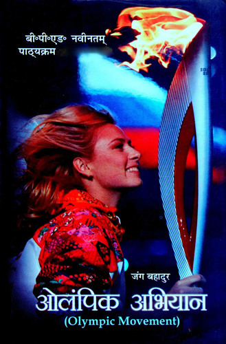 Olympic Abhiyan / Olympic Movement (B.P.Ed. New Syllabus)- Hindi Medium