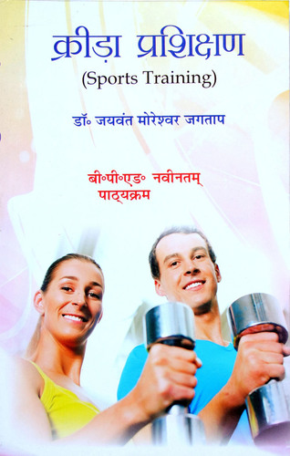 Krida Prashikshan / Sports Training (B.P.Ed. New Syllabus)