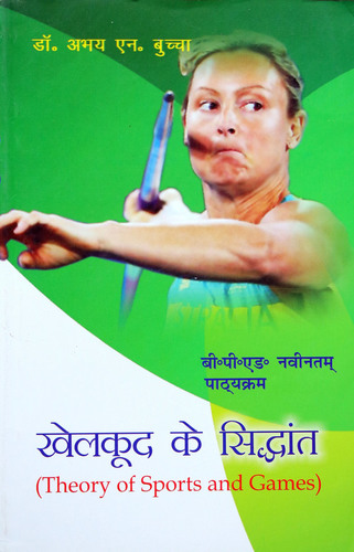 Khelkud ke Siddhant / Theory of Sports and Games (B.P.Ed. New Syllabus) - Hindi Medium