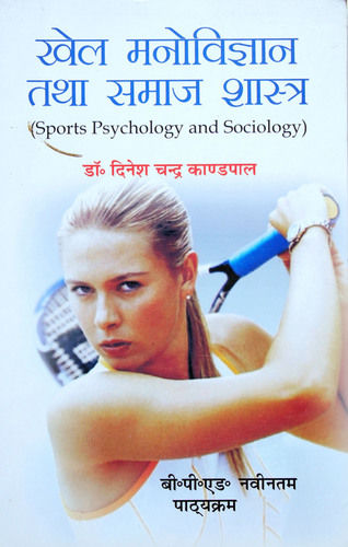 Khel Manovigyan Tatha Samaj Shastra / Sports Psychology And Sociology (B.P.Ed. Syllabus) - Hindi Medium Education Books