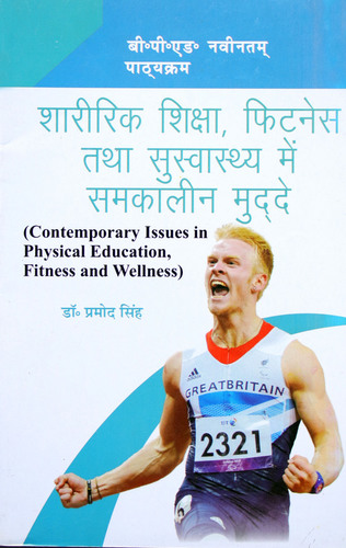 Sharirik Shiksha, Fitness Tatha Suswashthya Main Samkalin Mudde / Contemporary Issues In Physical Education, Fitness and Wellness (Hindi) (B.P.Ed. NCTE New Syllabus) - Hindi Medium