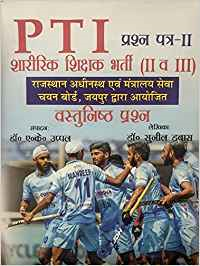 PTI Sharirik Shikshak Bharti (Objective Type Questions) PTI Sharirik Shikshak Bharti (Objective Type Questions)