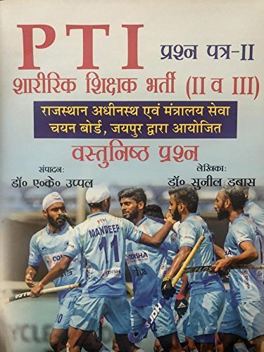PTI Sharirik Shikshak Bharti (Objective Type Questions) - Paper II and Paper III - Hindi Medium