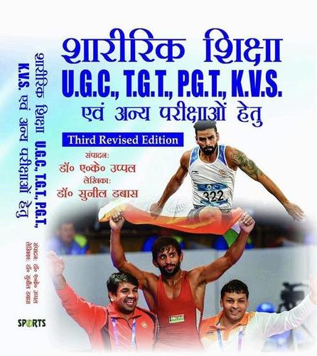 Sharirik Shiksa U.G.C., T.G.T., P.G.T., K.V.S. Avam Anay Parikshao Hetu (Third Revised Edition) - Hindi Medium