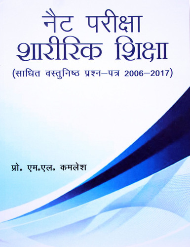 CBSE / UGC NET Priksha Sharirik Shiksha ( Solved Question papers 2006-2017) - Hindi Medium