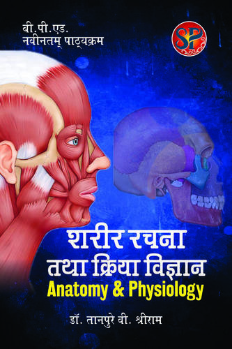Sharir Rachna Tatha Kriya Vigyan / Anatomy and Physiology (B.P.Ed. New Syllabus) - Hindi Medium