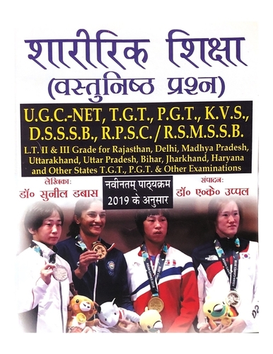 Sharirik Shiksha Vastunisth Prashn (U.G.C. NET, T.G.T., P.G.T., K.V.C., D.S.S.S.B., R.P.S.C., R.S.M.S.S.B., L.T. II and II Grade) - Hindi Medim