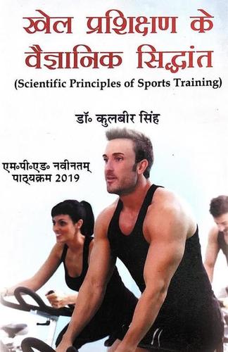 Khel Prashikshan Ke Vaigyaanik Siddhant / Scientific Principles of Sports Training (M.P.Ed. New Syllabus)- Hindi Medium