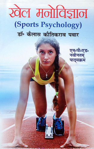 Khel Manovigyan / Sports Psychology - M.P.Ed. New Syllabus - Hindi Medium